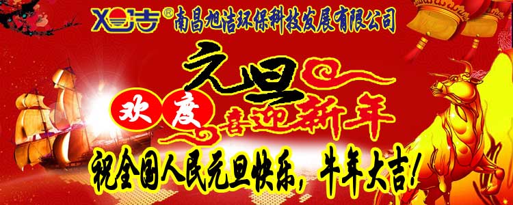 旭潔環(huán)保全體員工祝全國人民元旦快樂   牛年大吉！