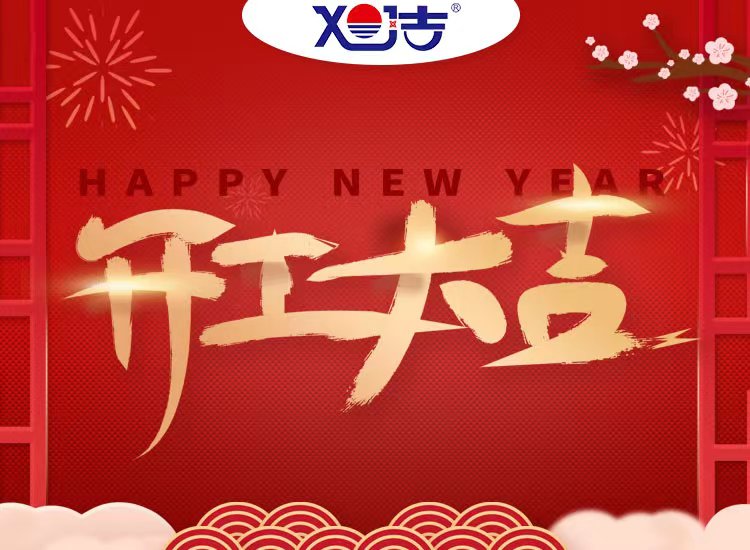 旭潔環(huán)保祝大家兔年開業(yè)大吉！