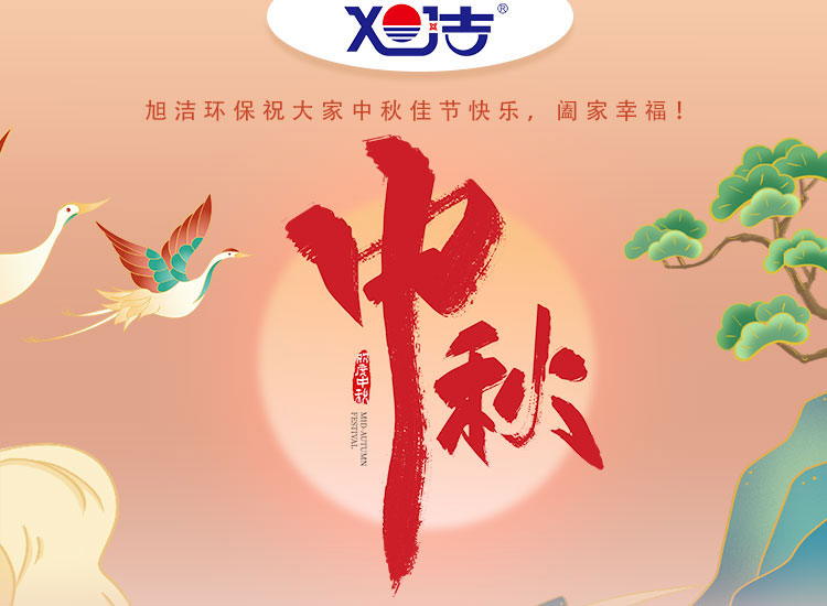 旭潔環(huán)保祝大家中秋佳節(jié)快樂    闔家幸福！