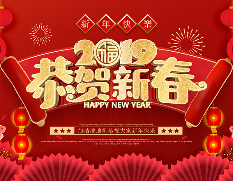 新年快樂！旭潔環(huán)保放假通知